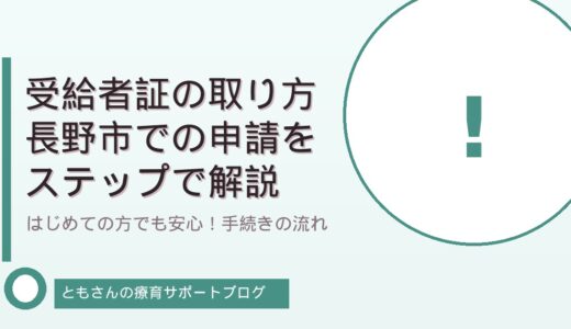 障害児通所受給者証の取り方｜長野市での申請手続きをステップで解説