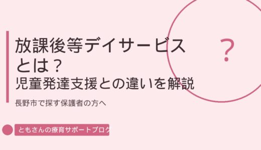 放課後等デイサービスとは？児童発達支援との違いをわかりやすく解説｜長野市で探す保護者の方へ