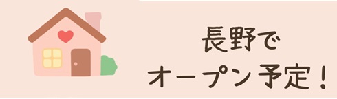 長野でオープン予定！