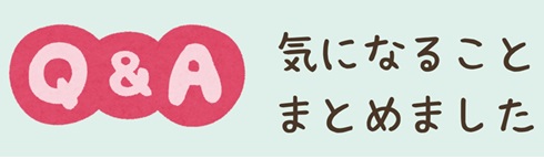 Q&A よくあるご質問