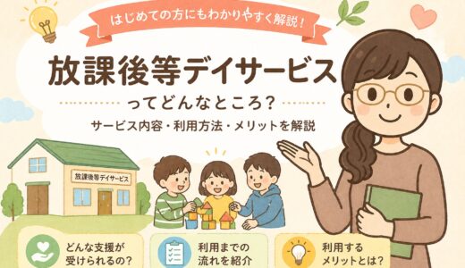 お子さまに合う放課後等デイサービスの見つけ方｜やさしく分かる選び方ガイド
