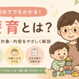 療育とは何かをやさしく説明するイメージ画像