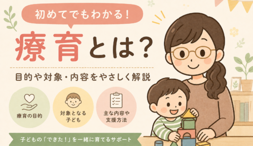 療育とは？何をするの？やさしく分かる基本と受けられる場所
