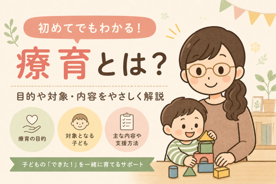 療育とは何かをやさしく説明するイメージ画像
