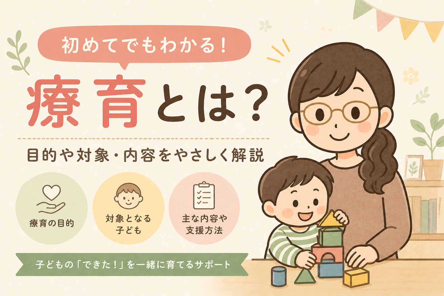 療育とは何かをやさしく説明するイメージ画像
