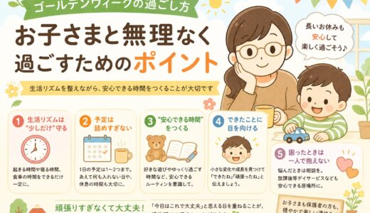 ゴールデンウィークの過ごし方｜お子さまと無理なく過ごすポイント