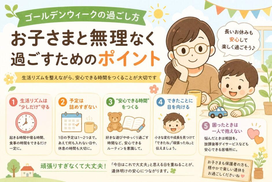 ゴールデンウィークをお子さまと無理なく過ごすためのポイントを解説するイメージ画像