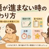 宿題が進まない時の関わり方｜家庭でできる5つの工夫を解説するイラスト