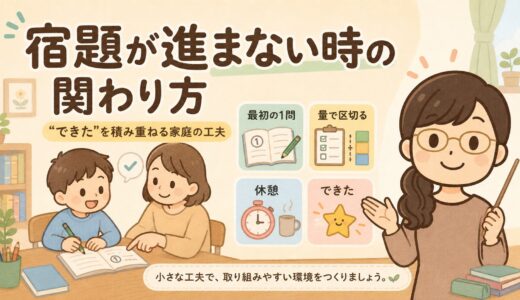 宿題が進まない時の関わり方｜家庭でできる5つの工夫