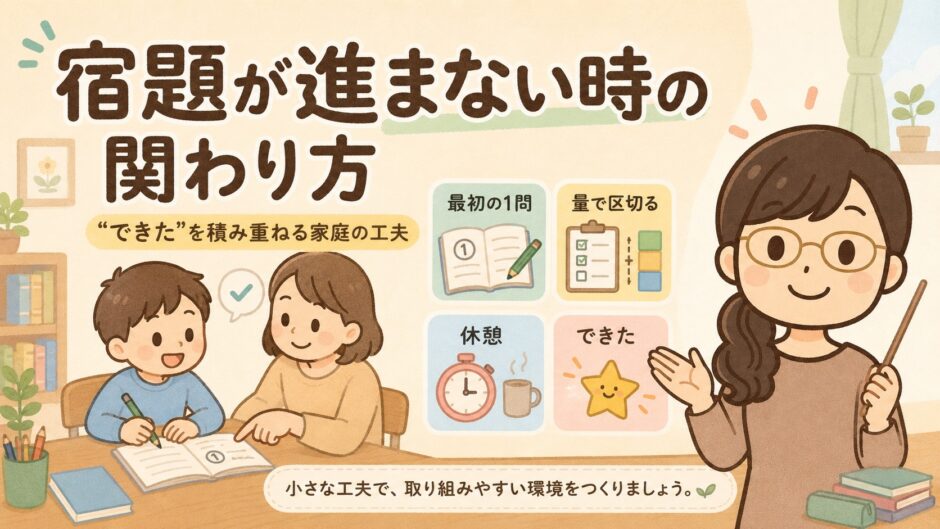 宿題が進まない時の関わり方｜家庭でできる5つの工夫を解説するイラスト