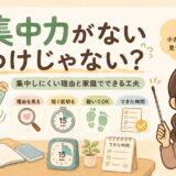 集中力がないわけじゃない？集中しにくい理由と家庭でできる工夫を解説するイラスト