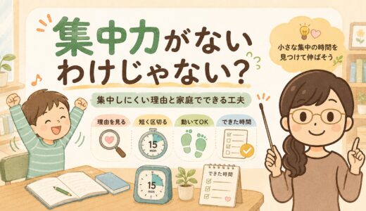 集中力がないわけじゃない？｜すぐ席を立つ・勉強が続かない時に見たいポイント