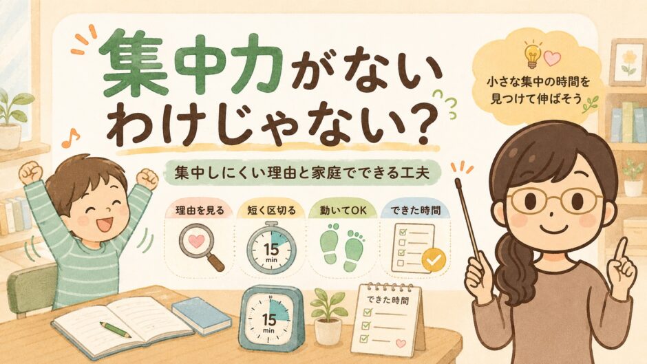 集中力がないわけじゃない？集中しにくい理由と家庭でできる工夫を解説するイラスト