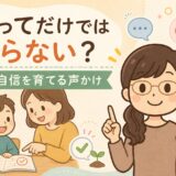 「頑張って」だけでは伝わらない？子どもの自信を育てるほめ方・声かけのイラスト