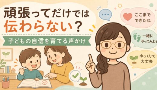 「頑張って」だけでは伝わらない？｜子どものやる気を育てるほめ方・声かけのポイント