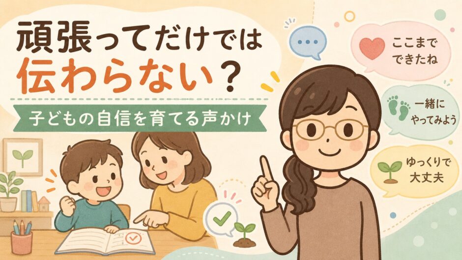 「頑張って」だけでは伝わらない？子どもの自信を育てるほめ方・声かけのイラスト