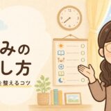 夏休みの過ごし方｜生活リズムを整えるコツを解説するイラスト