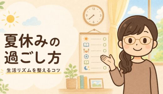 夏休みの過ごし方｜生活リズムを整えるコツと無理のない一日の流れ