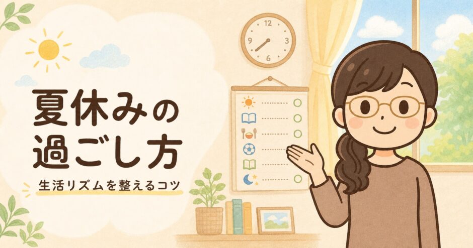 夏休みの過ごし方｜生活リズムを整えるコツを解説するイラスト