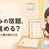 夏休みの宿題の進め方｜計画の立て方と親の関わり方を解説するイラスト