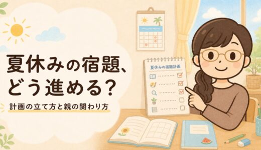 夏休みの宿題、どう進める？｜計画の立て方と親の関わり方