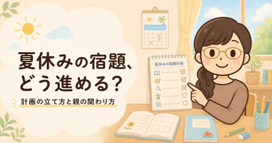 夏休みの宿題の進め方｜計画の立て方と親の関わり方を解説するイラスト