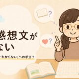 読書感想文が書けない子への手立てを解説するイラスト