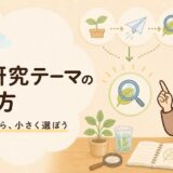 自由研究のテーマの決め方を解説するイラスト