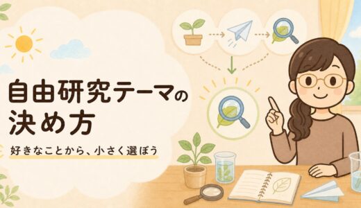 自由研究、何をやる？｜学年別・1日で終わるアイデアとテーマの決め方