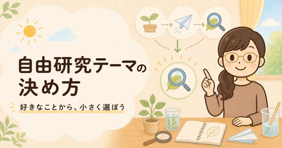 自由研究のテーマの決め方を解説するイラスト
