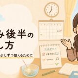 夏休み後半の過ごし方｜2学期に向けて生活リズムを整えるコツを解説するイラスト