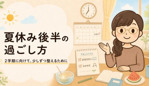 夏休み後半の過ごし方｜2学期に向けて、少しずつ整えるために