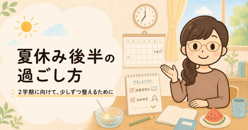 夏休み後半の過ごし方｜2学期に向けて生活リズムを整えるコツを解説するイラスト